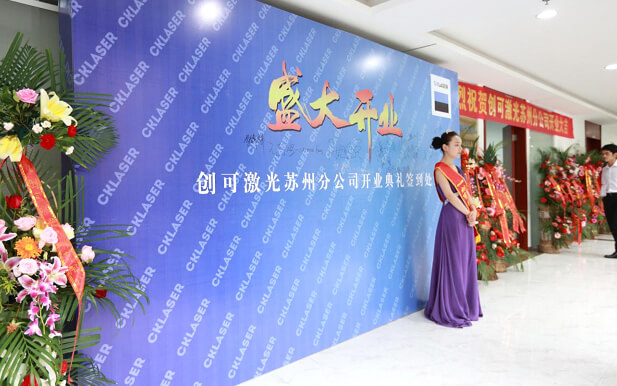 創(chuàng  )可激光蘇州分公司正式成立暨開(kāi)業(yè)慶典