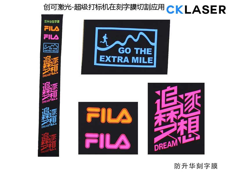 超級夜光刻字膜激光刻字機，完美演繹“夜”時(shí)尚