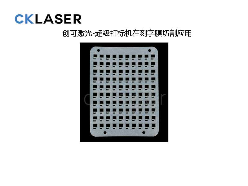 超級PU刻字膜打標機，超精細光斑完美演繹2020新時(shí)尚