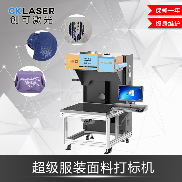 超級激光打標機用來(lái)雕刻T恤服裝薄、高彈性刻字膜