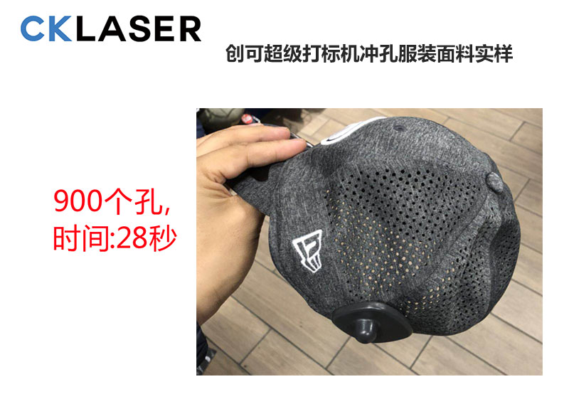 28秒激光沖孔900個(gè)，創(chuàng  )造激光打孔服裝面料高峰值