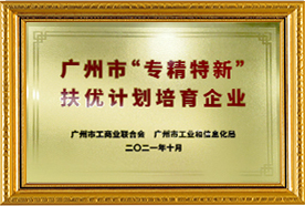 廣東省專(zhuān)精特新中小企業(yè)