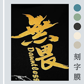 用激光打標機雕刻刻字膜，傳統刻字機無(wú)法比擬