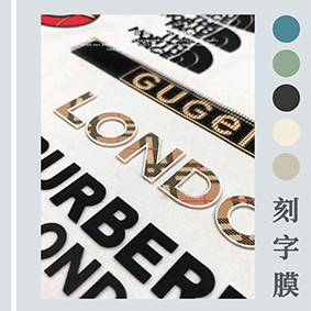 激光打標機雕刻服裝刻字膜專(zhuān)用PET薄膜，速度快，不焦邊