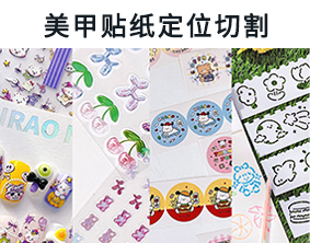 美甲貼紙定位切割，大幅面循邊切割，5D浮雕美甲貼巡邊打標